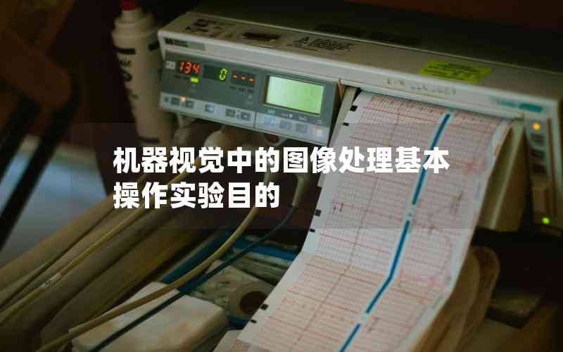 機(jī)器視覺中的圖像處理基本操作實(shí)驗(yàn)?zāi)康? title=