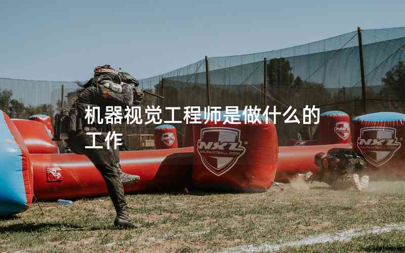 機(jī)器視覺(jué)工程師是做什么的工作