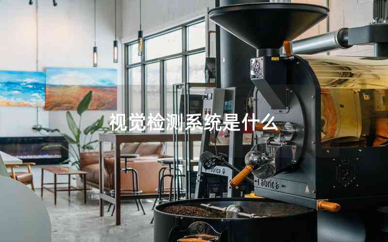 視覺檢測(cè)系統(tǒng)是什么
