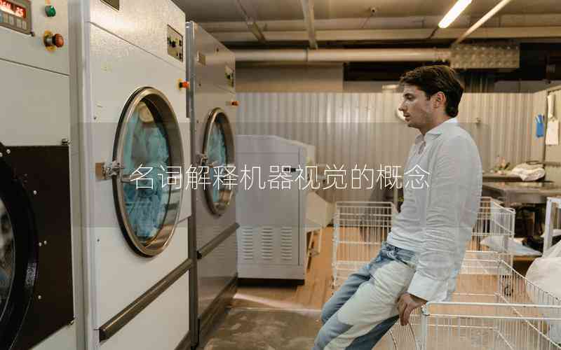 名詞解釋機(jī)器視覺(jué)的概念