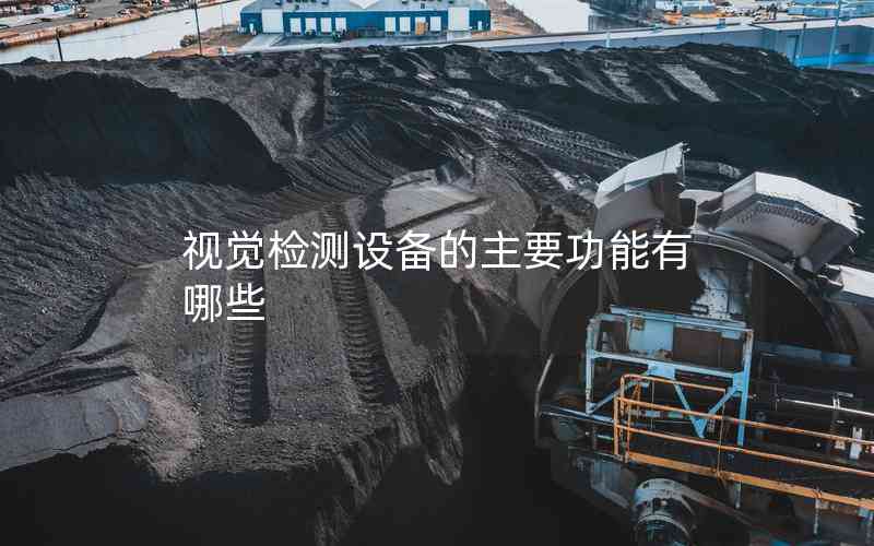視覺檢測設(shè)備的主要功能有哪些