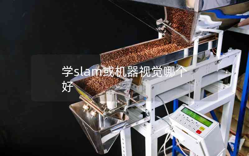 學(xué)slam或機(jī)器視覺哪個(gè)好