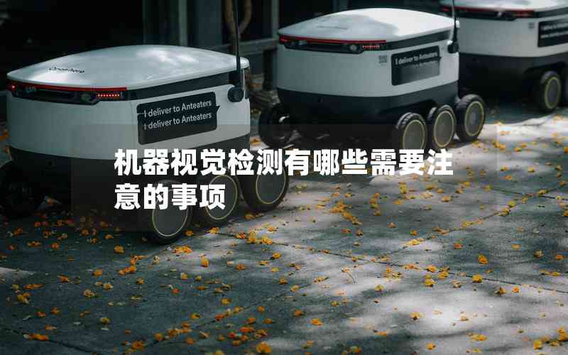 機(jī)器視覺檢測(cè)有哪些需要注意的事項(xiàng)