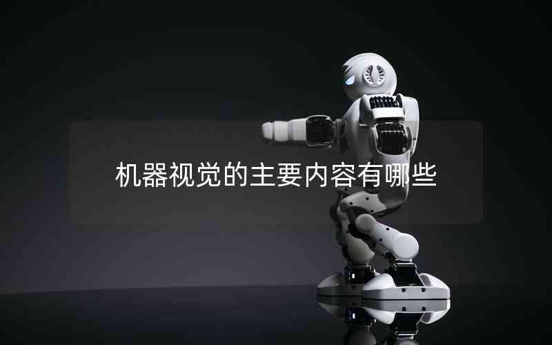 機(jī)器視覺(jué)的主要內(nèi)容有哪些