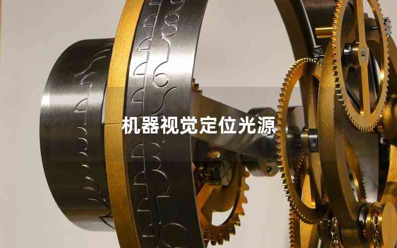 機器視覺定位光源