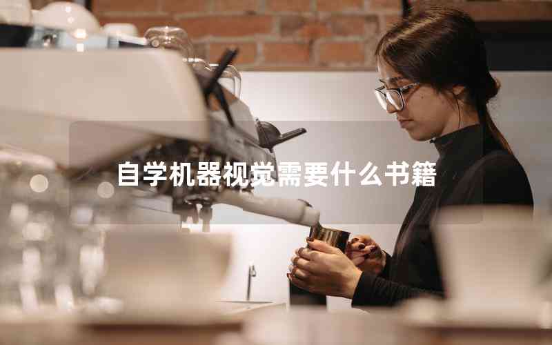 自學(xué)機(jī)器視覺(jué)需要什么書(shū)籍