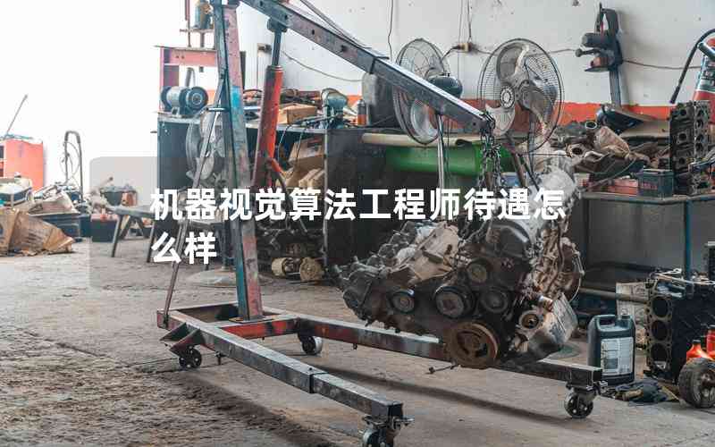 機器視覺算法工程師待遇怎么樣