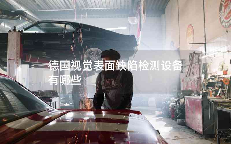 德國視覺表面缺陷檢測設備有哪些