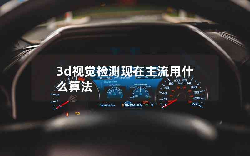 3d視覺檢測現(xiàn)在主流用什么算法