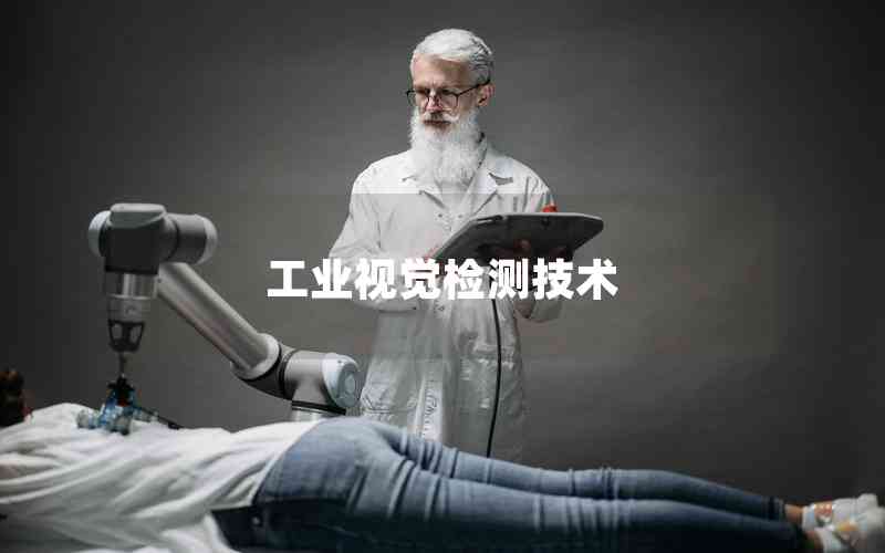 工業(yè)視覺檢測(cè)技術(shù)