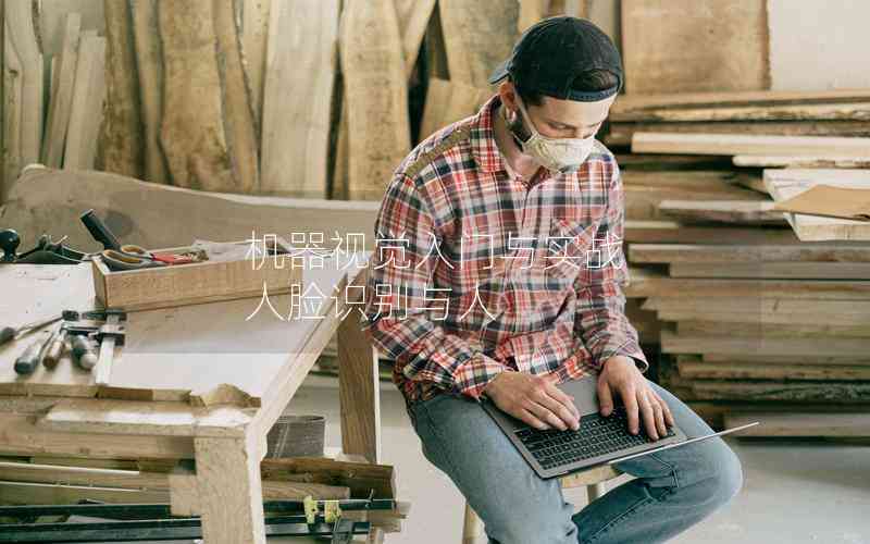 機器視覺入門與實戰(zhàn) 人臉識別與人