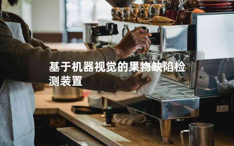 基于機(jī)器視覺的果物缺陷檢測裝置