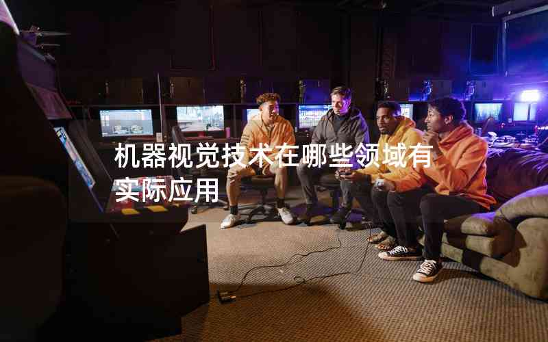 機器視覺技術在哪些領域有實際應用