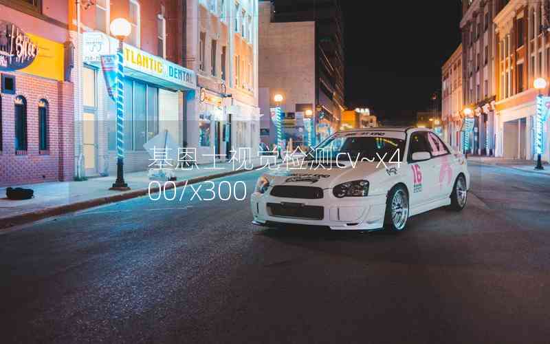 基恩士視覺檢測cv~x400/x300
