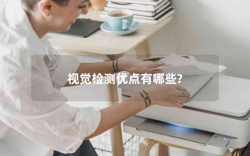 視覺檢測優(yōu)點有哪些?