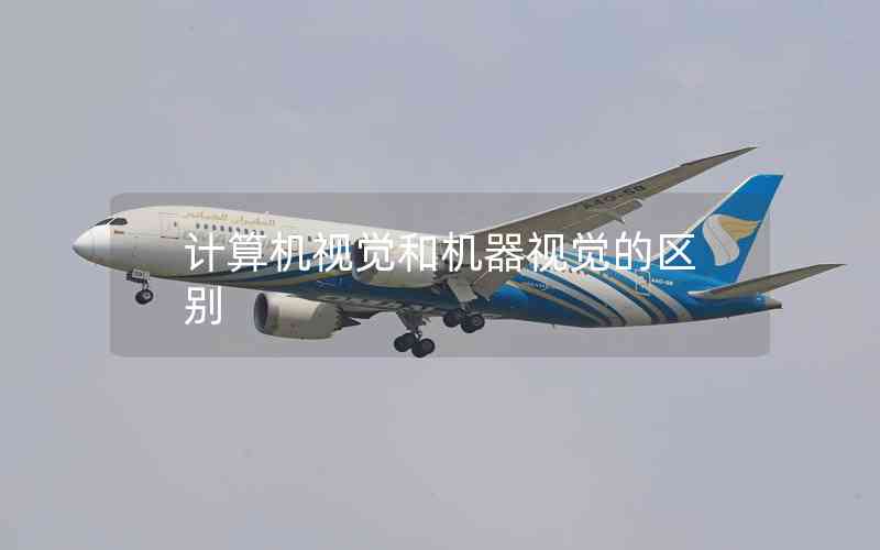 計算機視覺和機器視覺的區(qū)別