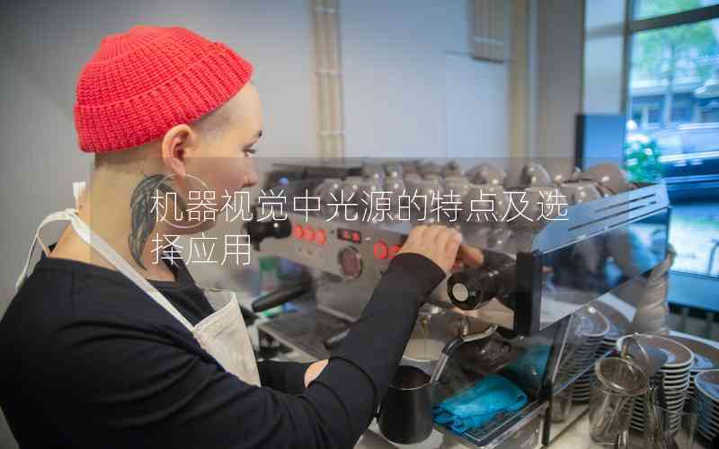 機(jī)器視覺中光源的特點(diǎn)及選擇應(yīng)用