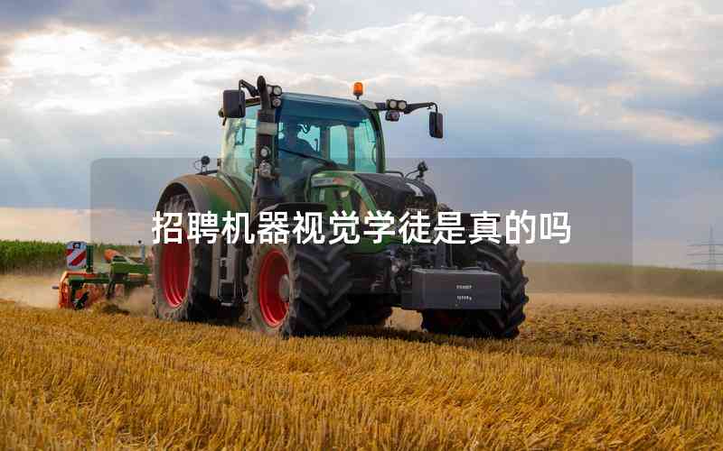 招聘機器視覺學(xué)徒是真的嗎