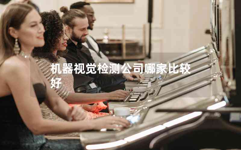 機器視覺檢測公司哪家比較好