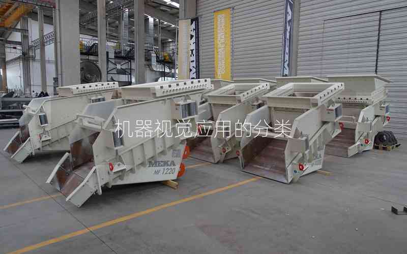 機(jī)器視覺(jué)應(yīng)用的分類