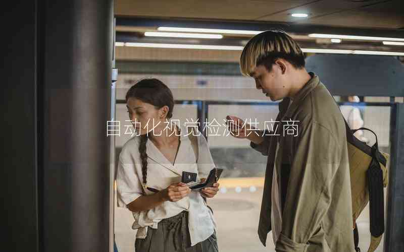 自動(dòng)化視覺檢測供應(yīng)商