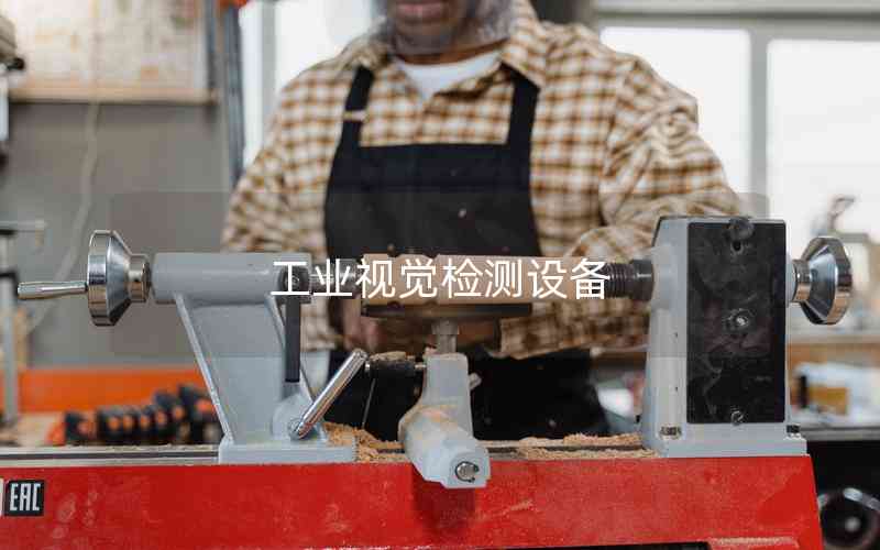 工業(yè)視覺檢測設(shè)備