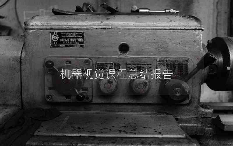 機器視覺課程總結(jié)報告
