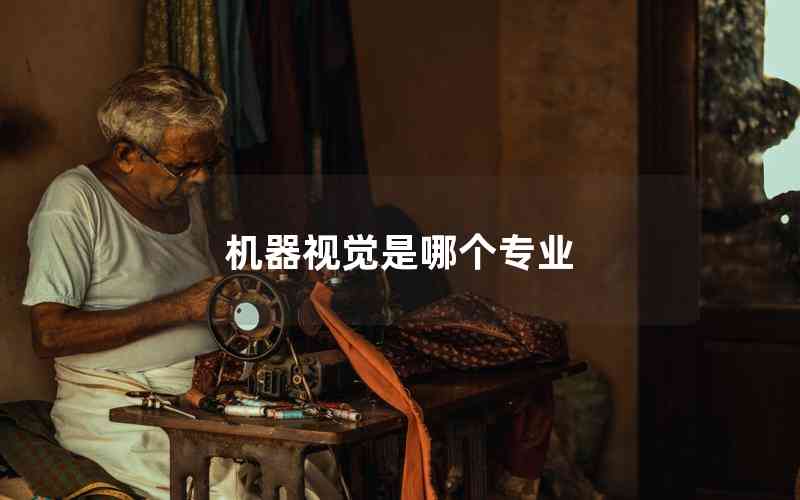 機(jī)器視覺(jué)是哪個(gè)專(zhuān)業(yè)