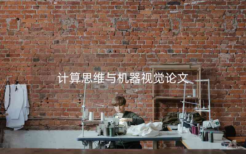 計(jì)算思維與機(jī)器視覺(jué)論文