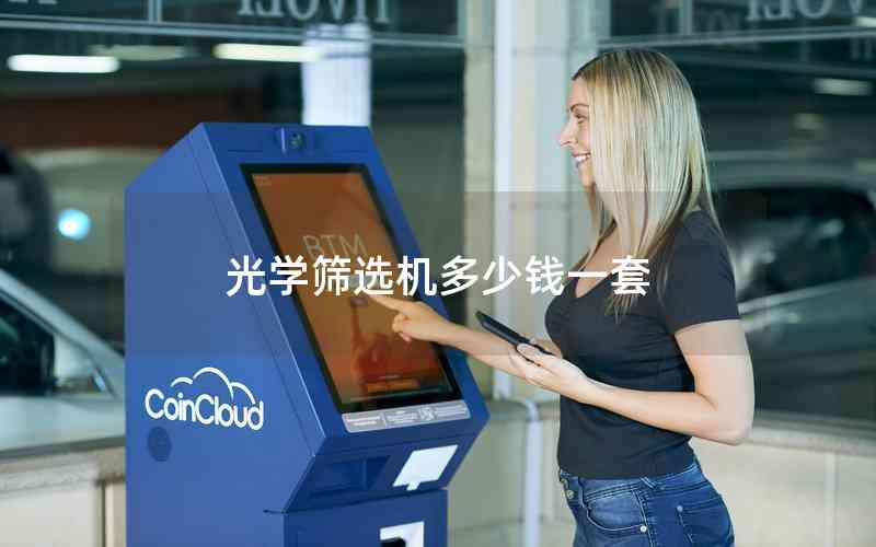 光學(xué)篩選機(jī)多少錢(qián)一套
