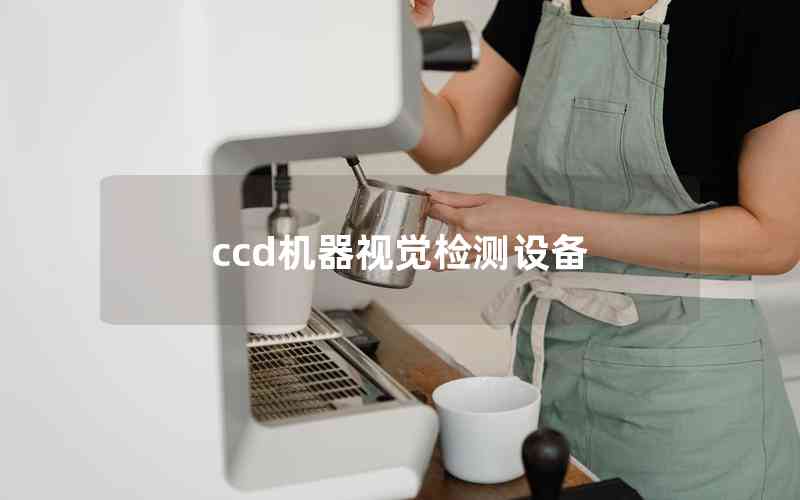ccd機(jī)器視覺檢測(cè)設(shè)備