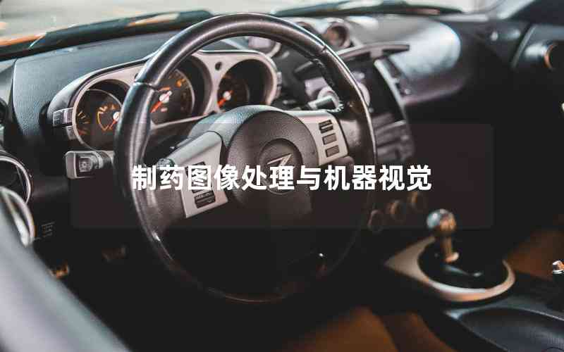 制藥圖像處理與機器視覺