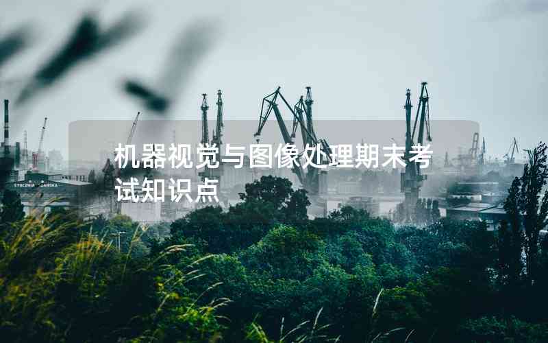 機(jī)器視覺與圖像處理期末考試知識(shí)點(diǎn)