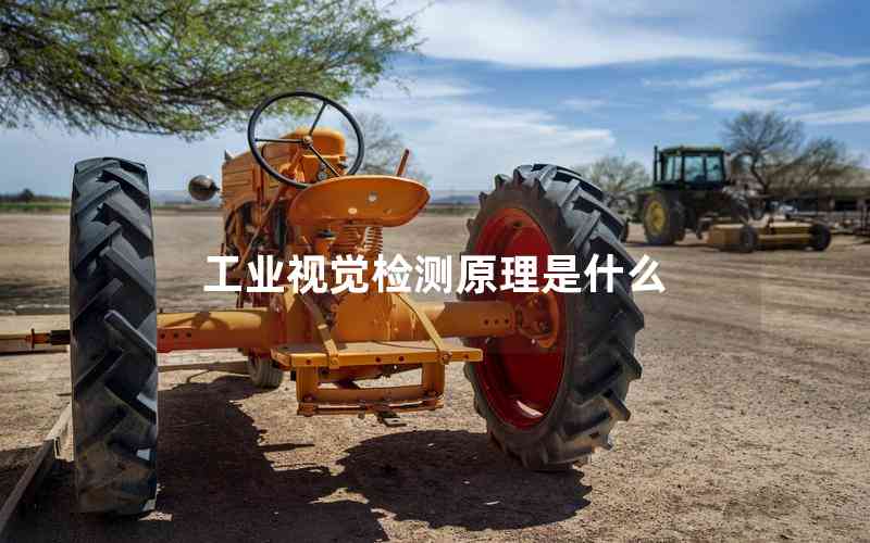 工業(yè)視覺檢測(cè)原理是什么