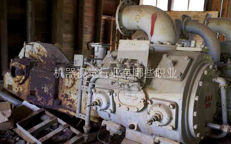 機(jī)器視覺行業(yè)有哪些職業(yè)