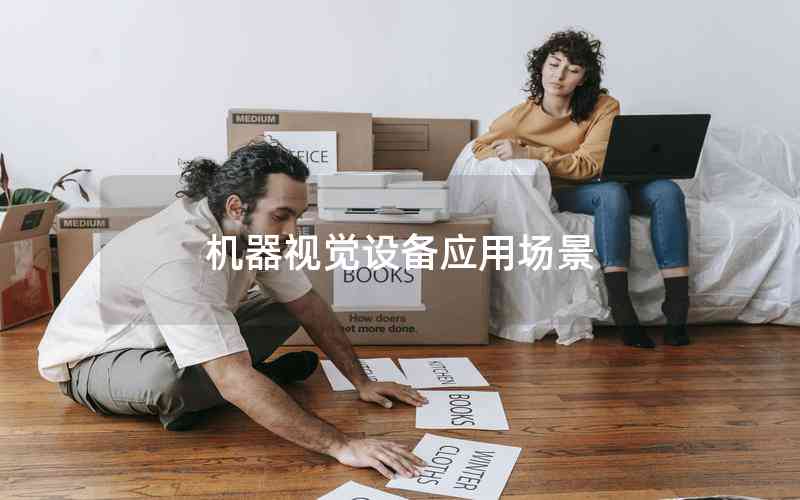 機器視覺設(shè)備應(yīng)用場景