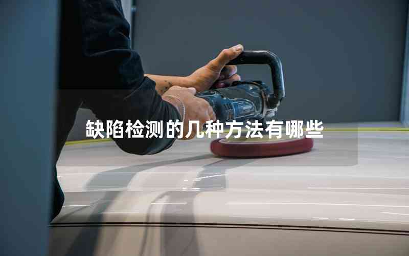 缺陷檢測的幾種方法有哪些
