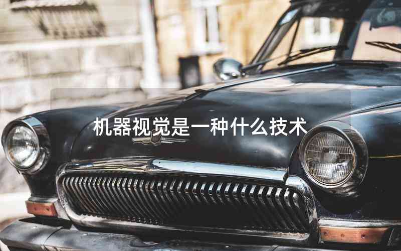 機(jī)器視覺(jué)是一種什么技術(shù)