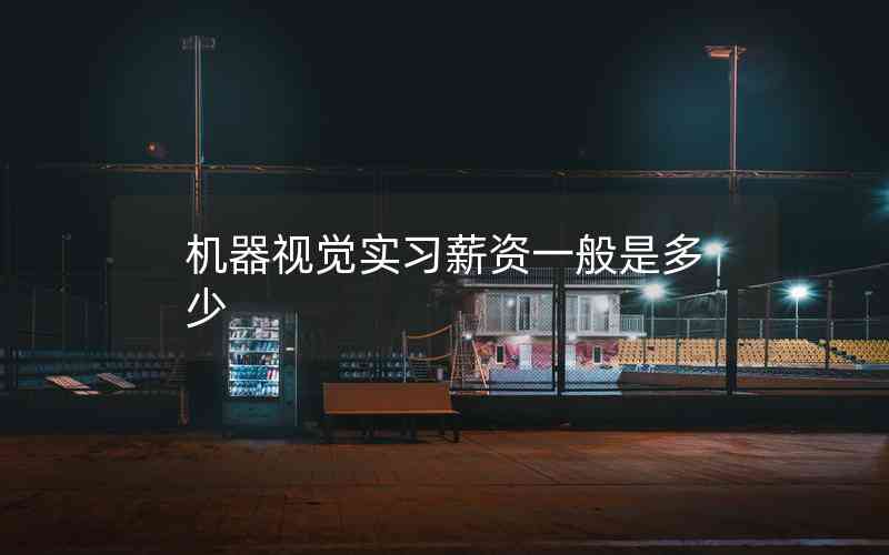 機器視覺實習薪資一般是多少