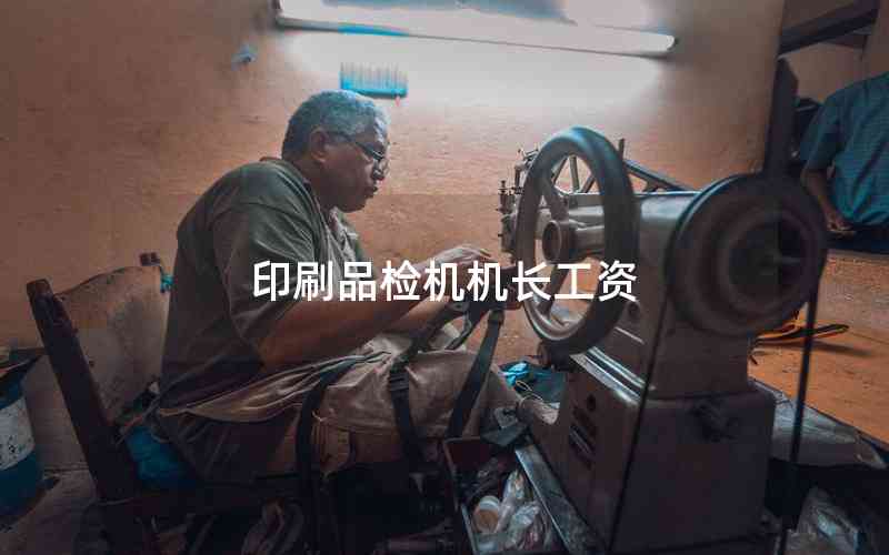 印刷品檢機機長工資