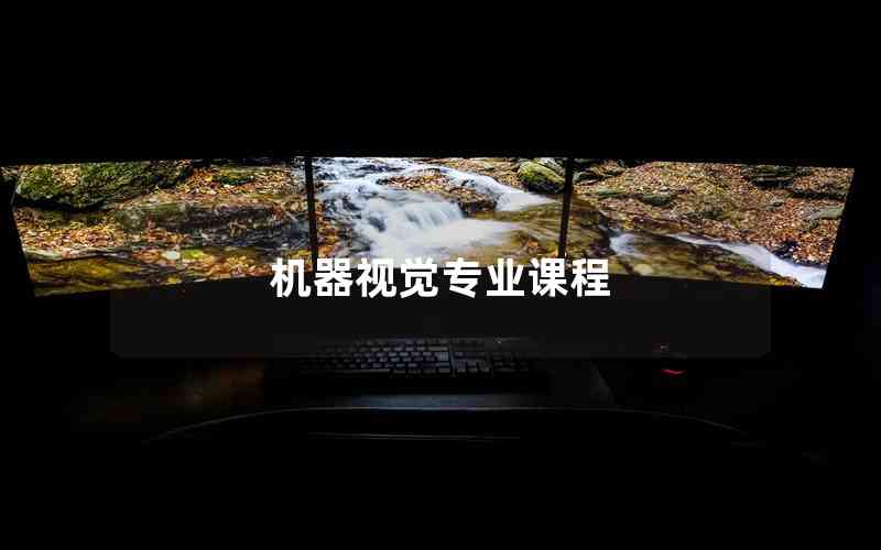 機(jī)器視覺(jué)專(zhuān)業(yè)課程