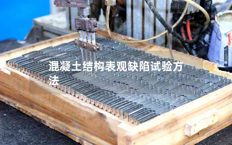 混凝土結(jié)構(gòu)表觀(guān)缺陷試驗(yàn)方法