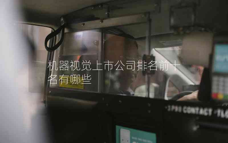 機(jī)器視覺(jué)上市公司排名前十名有哪些