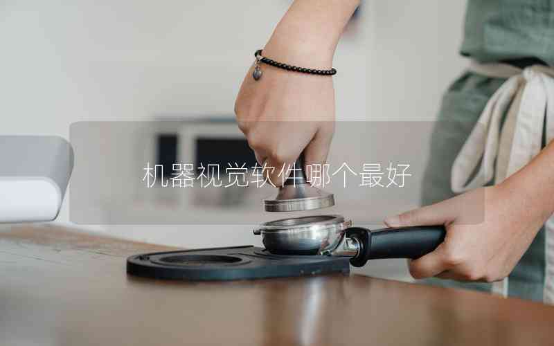 機(jī)器視覺軟件哪個(gè)最好