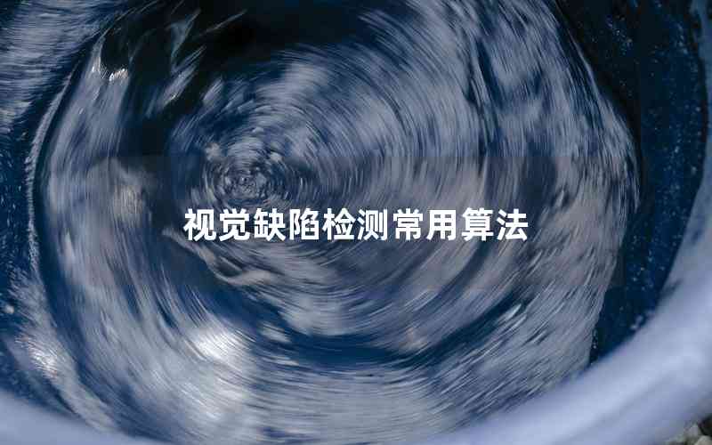 視覺缺陷檢測(cè)常用算法