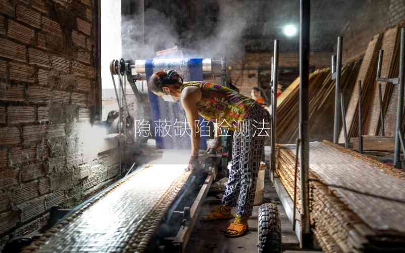 隱蔽缺陷檢測法