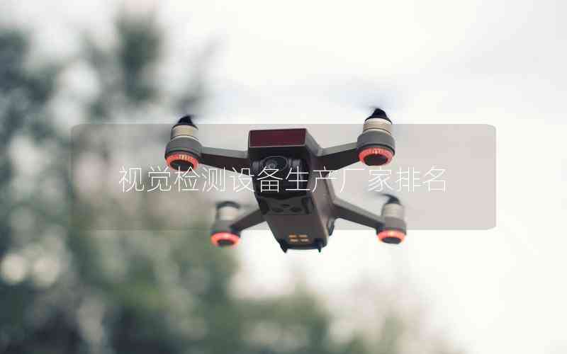 視覺檢測設(shè)備生產(chǎn)廠家排名