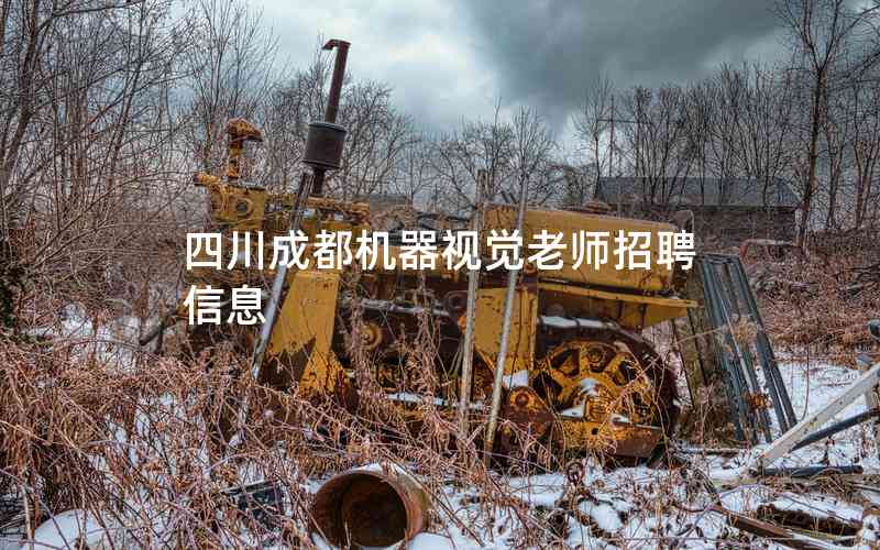 四川成都機器視覺老師招聘信息