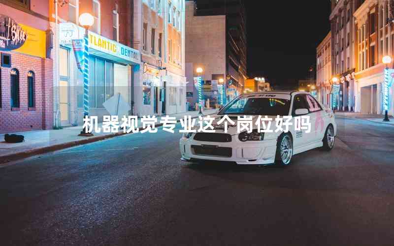 機器視覺專業(yè)這個崗位好嗎
