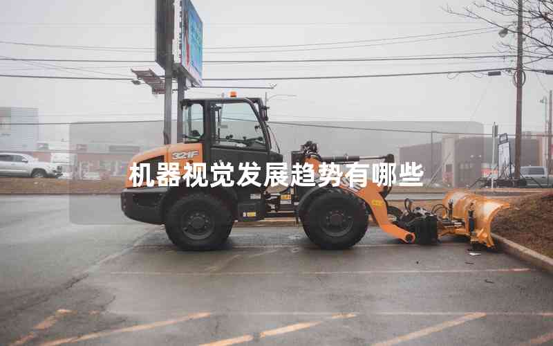 機器視覺發(fā)展趨勢有哪些